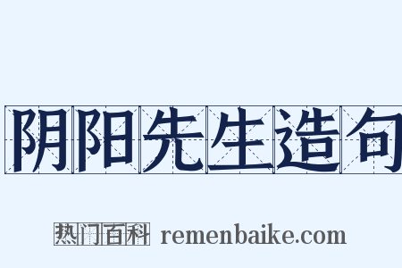 阴阳先生造句是什么意思的图片